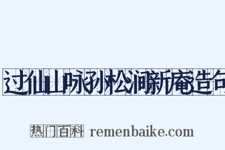 过仙山咏孙松涧新庵造句是什么意思的图片